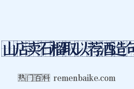 山店卖石榴取以荐酒造句是什么意思的图片